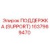 1637969470 ПОДДЕРЖКА (SUPPORT) Epiroc