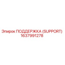 1637991278 ПОДДЕРЖКА (SUPPORT) Epiroc