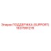 1637991278 ПОДДЕРЖКА (SUPPORT) Epiroc