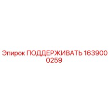 Фото детали ПОДДЕРЖИВАТЬ 1639000259 для буровых установок Epiroc