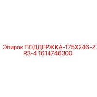 1614746300 ПОДДЕРЖКА-175X246-ZR3-4 Epiroc