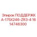 1614746300 ПОДДЕРЖКА-175X246-ZR3-4 Epiroc