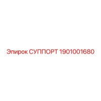 1901001680 СУППОРТ Epiroc