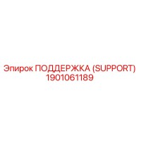1901061189 ПОДДЕРЖКА (SUPPORT) Epiroc