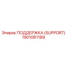 1901061189 ПОДДЕРЖКА (SUPPORT) Epiroc