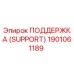 1901061189 ПОДДЕРЖКА (SUPPORT) Epiroc