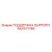 1901071788 ПОДДЕРЖКА (SUPPORT) Epiroc