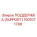 1901071788 ПОДДЕРЖКА (SUPPORT) Epiroc
