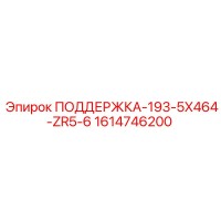 1614746200 ПОДДЕРЖКА-193-5X464-ZR5-6 Epiroc