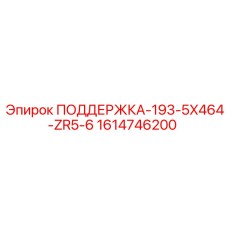 1614746200 ПОДДЕРЖКА-193-5X464-ZR5-6 Epiroc