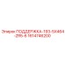 1614746200 ПОДДЕРЖКА-193-5X464-ZR5-6 Epiroc