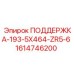 1614746200 ПОДДЕРЖКА-193-5X464-ZR5-6 Epiroc