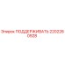 2202260928 ПОДДЕРЖИВАТЬ Epiroc