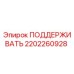 2202260928 ПОДДЕРЖИВАТЬ Epiroc