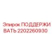 2202260930 ПОДДЕРЖИВАТЬ Epiroc