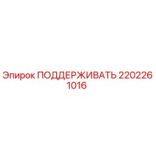 2202261016 ПОДДЕРЖИВАТЬ Epiroc