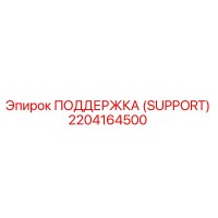 2204164500 ПОДДЕРЖКА (SUPPORT) Epiroc