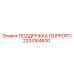 2204164600 ПОДДЕРЖКА (SUPPORT) Epiroc