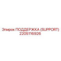 2205116926 ПОДДЕРЖКА (SUPPORT) by Epiroc