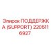 2205116927 ПОДДЕРЖКА (SUPPORT) by Epiroc