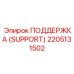 2205131502 ПОДДЕРЖКА (SUPPORT) by Epiroc