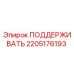 2205176193 ПОДДЕРЖИВАТЬ Epiroc