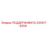 2205176204 ПОДДЕРЖИВАТЬ Epiroc