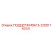 2205176204 ПОДДЕРЖИВАТЬ Epiroc