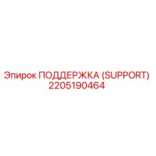 2205190464 Support Epiroc