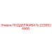 2235524900 ПОДДЕРЖИВАТЬ Epiroc