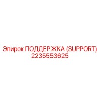 2235553625 ПОДДЕРЖКА (SUPPORT) Epiroc