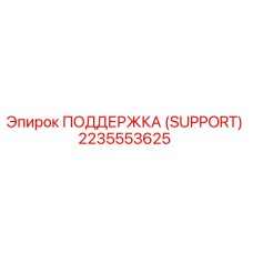 2235553625 ПОДДЕРЖКА (SUPPORT) Epiroc