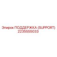 2235555033 ПОДДЕРЖКА (SUPPORT) Epiroc