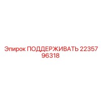 2235796318 ПОДДЕРЖИВАТЬ Epiroc