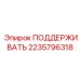 Деталь ПОДДЕРЖИВАТЬ от Epiroc артикул 2235796318 для стабильной поддержки буровых операций