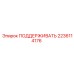 Оригинальная опора Epiroc 2236114176 для буровых установок
