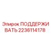 Оригинальная деталь ПОДДЕРЖИВАТЬ 2236114178 Epiroc