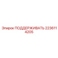 2236114205 ПОДДЕРЖИВАТЬ Epiroc