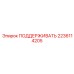 Опора Epiroc артикул 2236114205 - надежный элемент фиксации для буровых машин