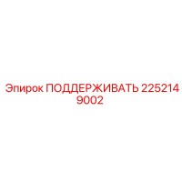 2252149002 ПОДДЕРЖИВАТЬ Epiroc