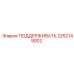 2252149002 ПОДДЕРЖИВАТЬ Epiroc