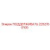 2252150100 ПОДДЕРЖИВАТЬ Epiroc