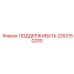 2252150200 ПОДДЕРЖИВАТЬ Epiroc