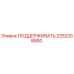 2252208900 ПОДДЕРЖИВАТЬ Epiroc