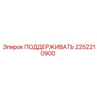 2252210900 ПОДДЕРЖИВАТЬ Epiroc