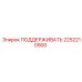 2252210900 ПОДДЕРЖИВАТЬ Epiroc