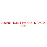 2252211200 ПОДДЕРЖИВАТЬ Epiroc