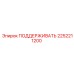 2252211200 ПОДДЕРЖИВАТЬ Epiroc