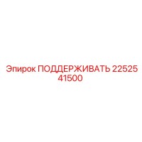 2252541500 ПОДДЕРЖИВАТЬ Epiroc