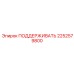 2252579800 ПОДДЕРЖИВАТЬ Epiroc